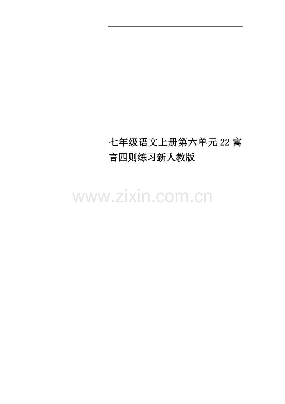 七年级语文上册第六单元22寓言四则练习新人教版.doc_第1页