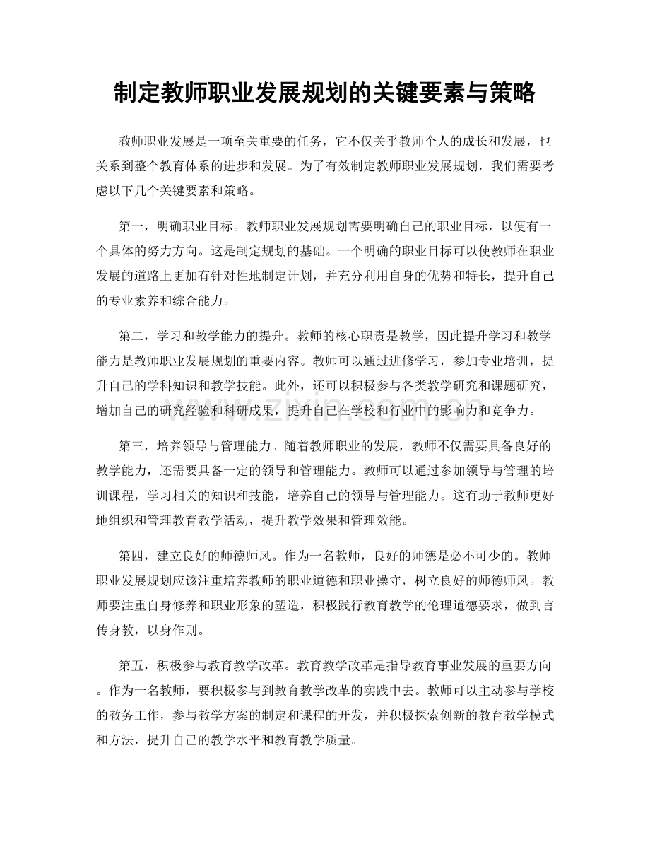 制定教师职业发展规划的关键要素与策略.docx_第1页