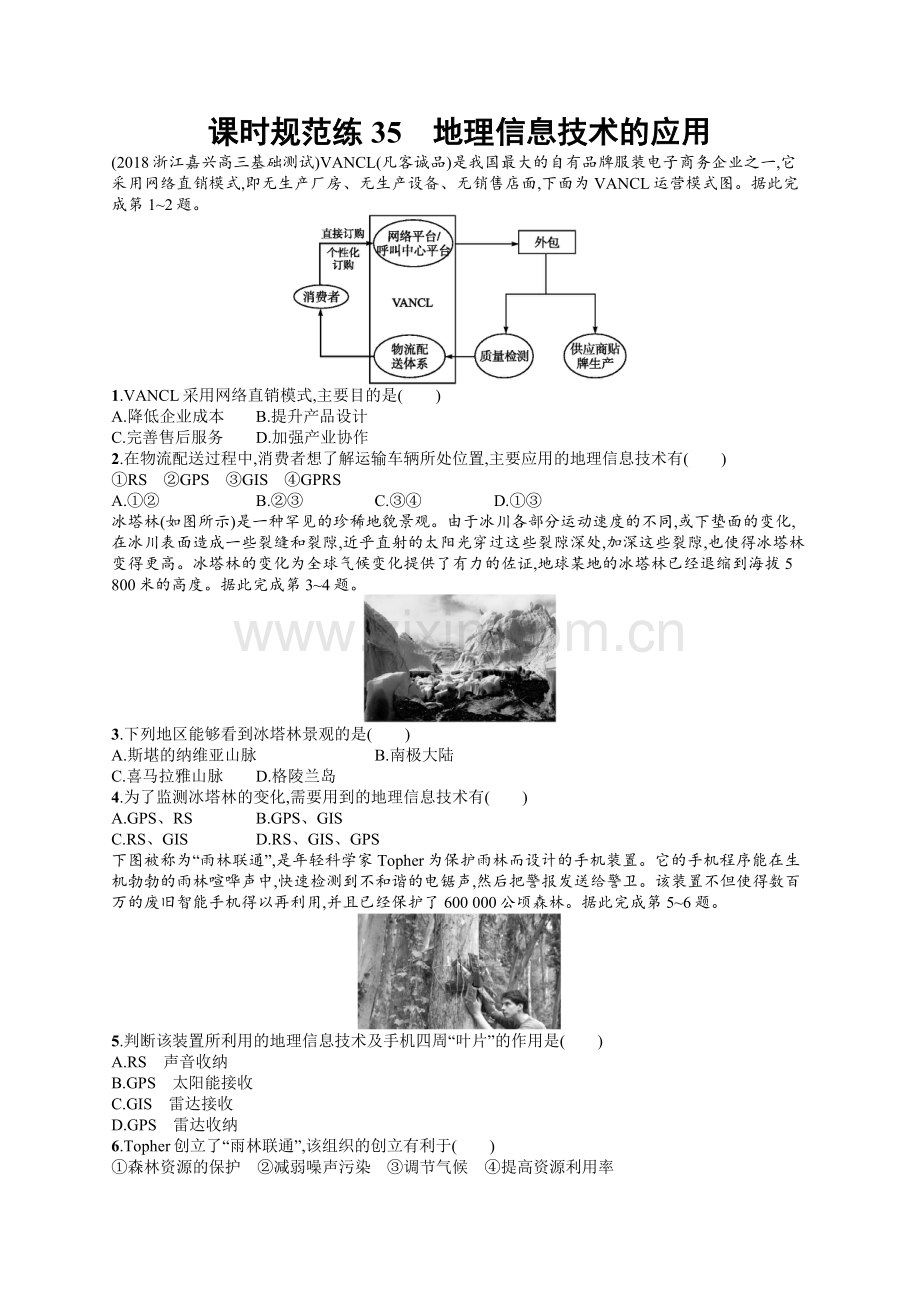 2022高考地理中图版一轮总复习课时规范练：35-地理信息技术的应用-Word版含解析.docx_第1页