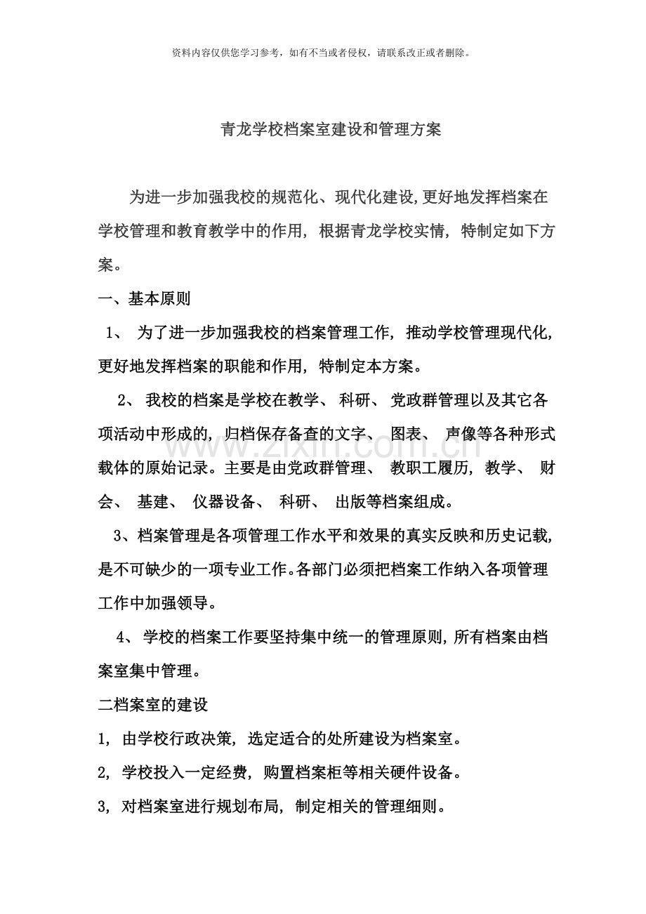 青龙学校档案室建设管理实施方案样本.doc_第1页