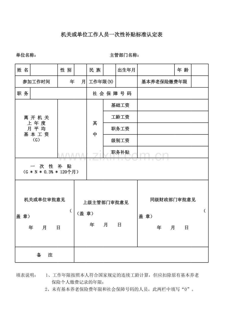 机关或单位工作人员一次性补贴标准认定表.xls_第1页