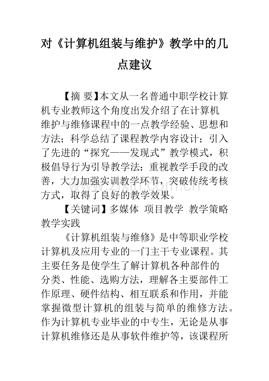 对《计算机组装与维护》教学中的几点建议.docx_第1页