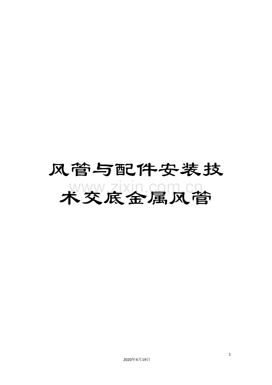 风管与配件安装技术交底金属风管.doc_第1页