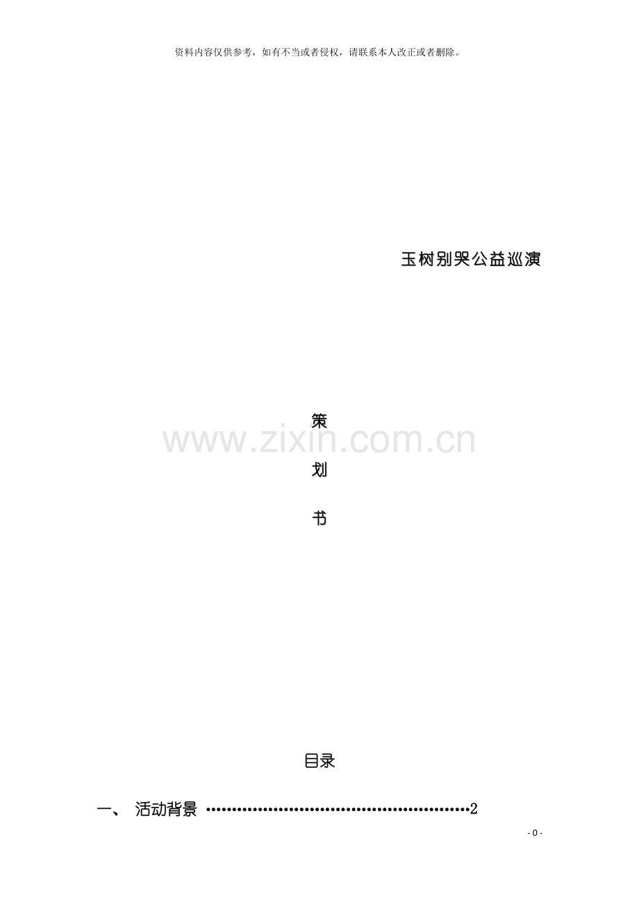 路演策划书模板.doc_第2页