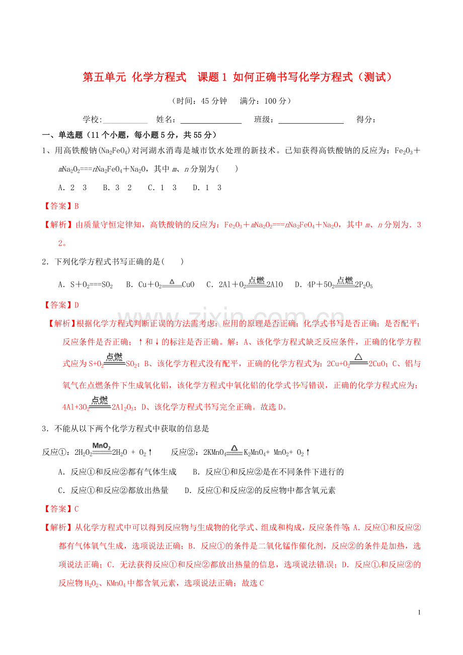 2019_2020学年九年级化学上册第五单元化学方程式课题2如何正确书写化学方程式测试含解析新版新人教版.doc_第1页