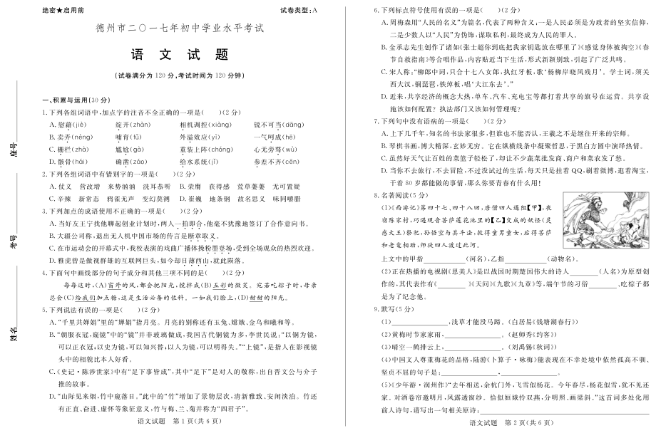 山东省德州市2017年中考语文试题(PDF版-含答案).pdf_第1页