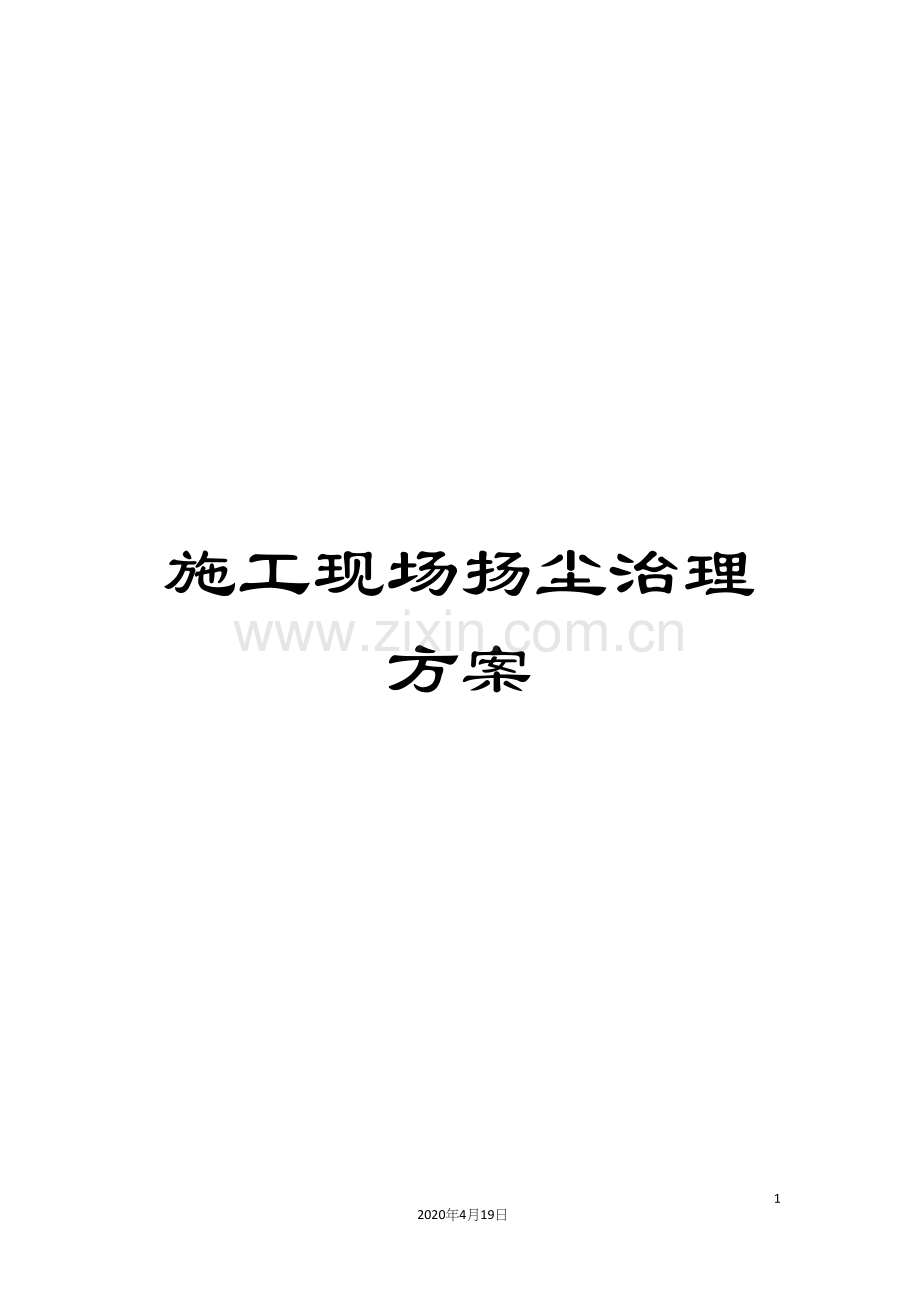 施工现场扬尘治理方案.docx_第1页