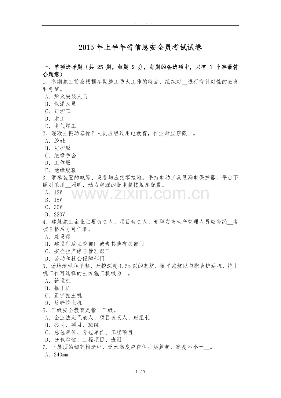2015年上半年安徽省信息安全员考试试卷.doc_第1页