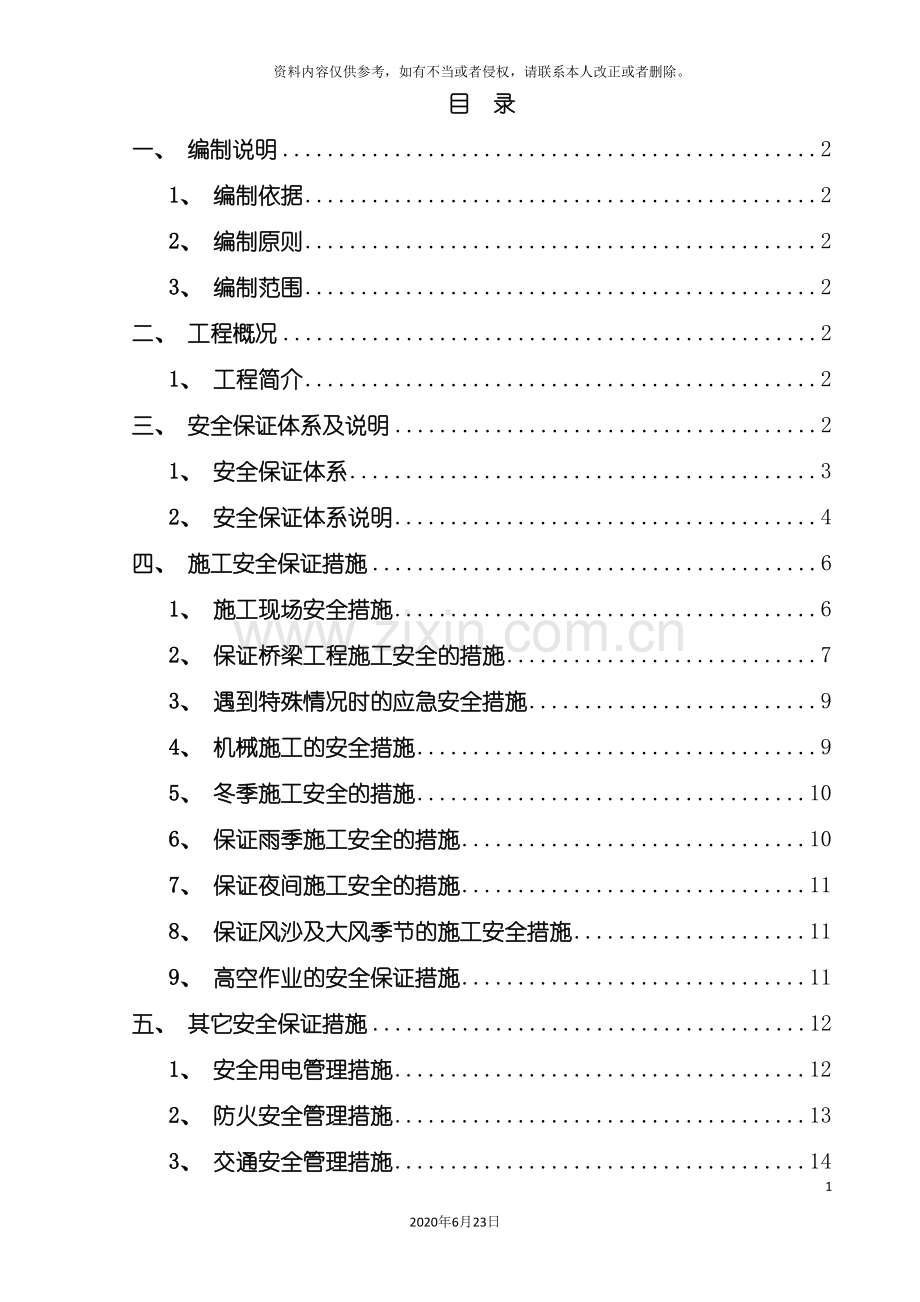 东山村大桥安全施工组织设计.doc_第2页