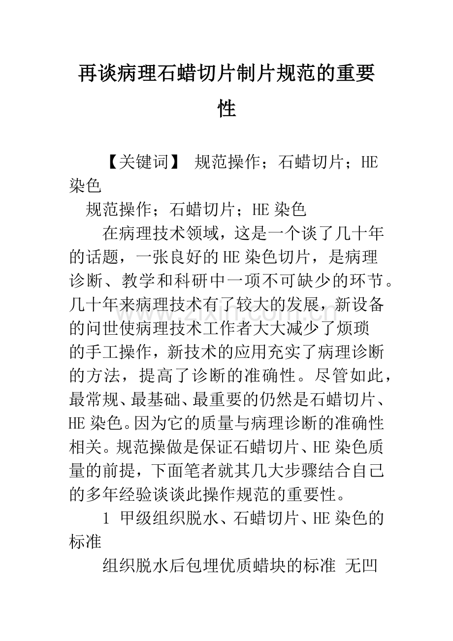 再谈病理石蜡切片制片规范的重要性.docx_第1页