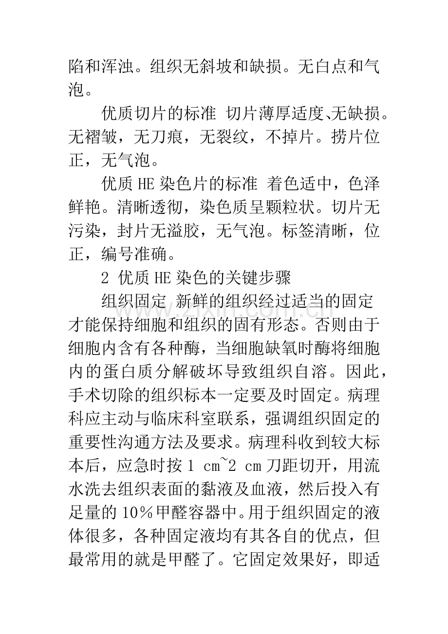 再谈病理石蜡切片制片规范的重要性.docx_第2页