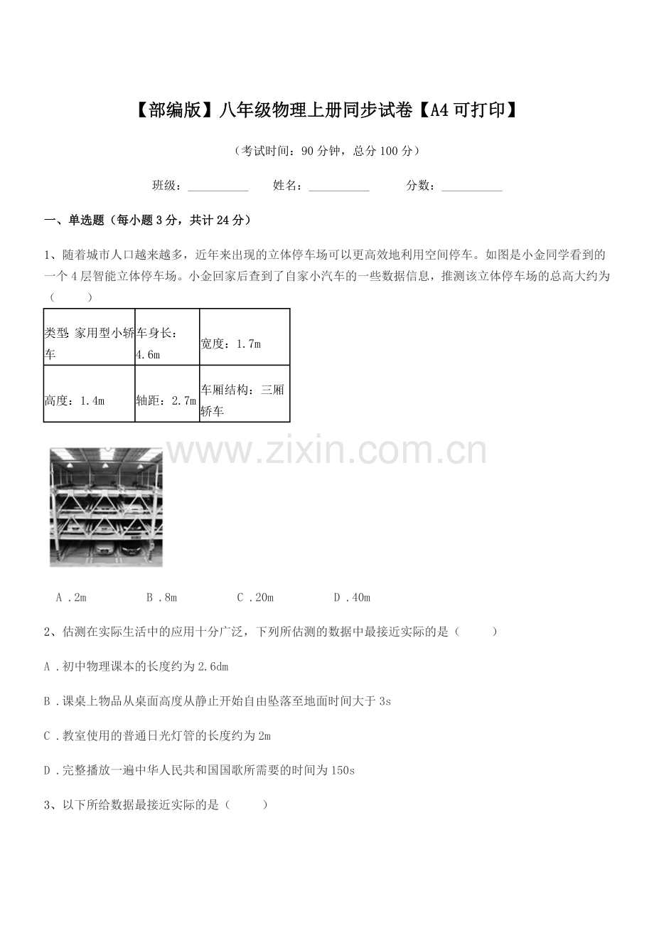 2019学年【部编版】八年级物理上册同步试卷.docx_第1页