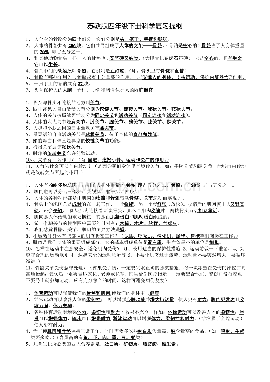 苏教版四年级科学下册复习资料.pdf_第1页
