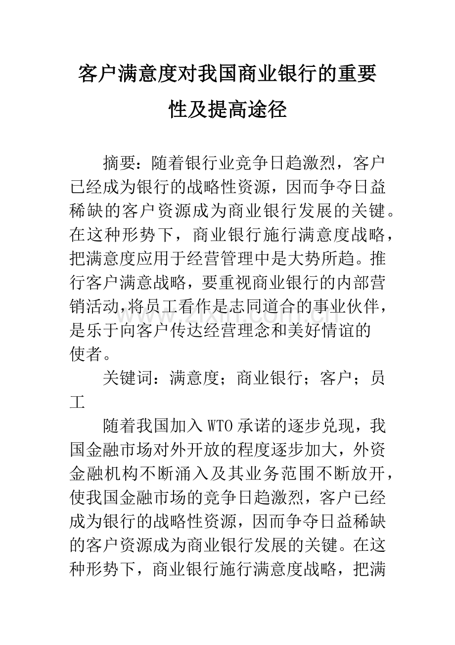 客户满意度对我国商业银行的重要性及提高途径.docx_第1页