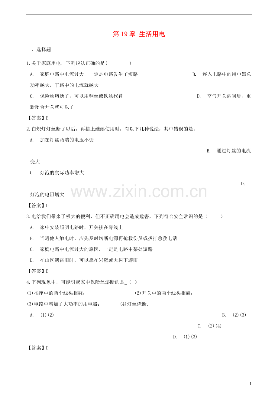 2018_2019学年九年级物理全册第19章生活用电单元综合测试题新版新人教版.doc_第1页