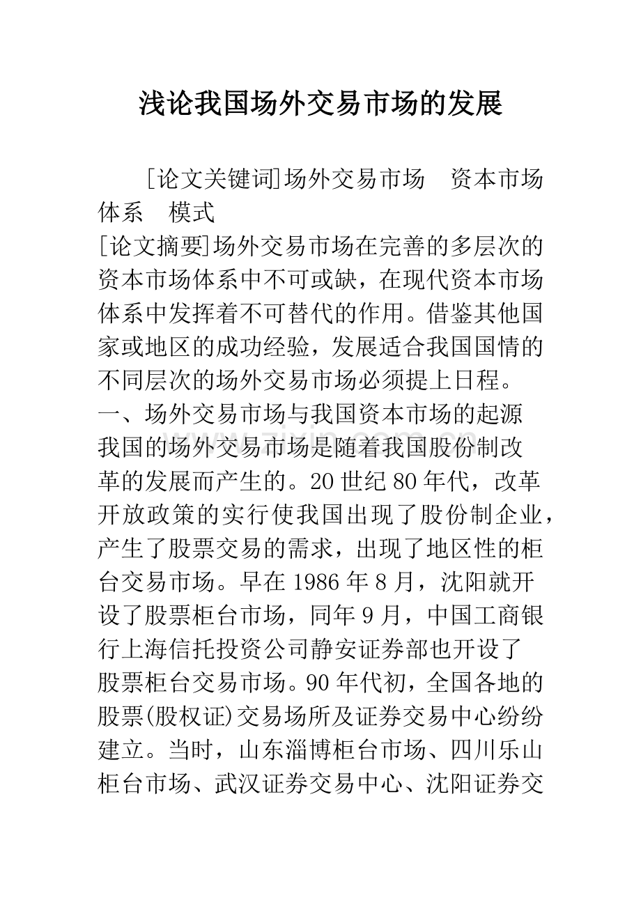 浅论我国场外交易市场的发展.docx_第1页