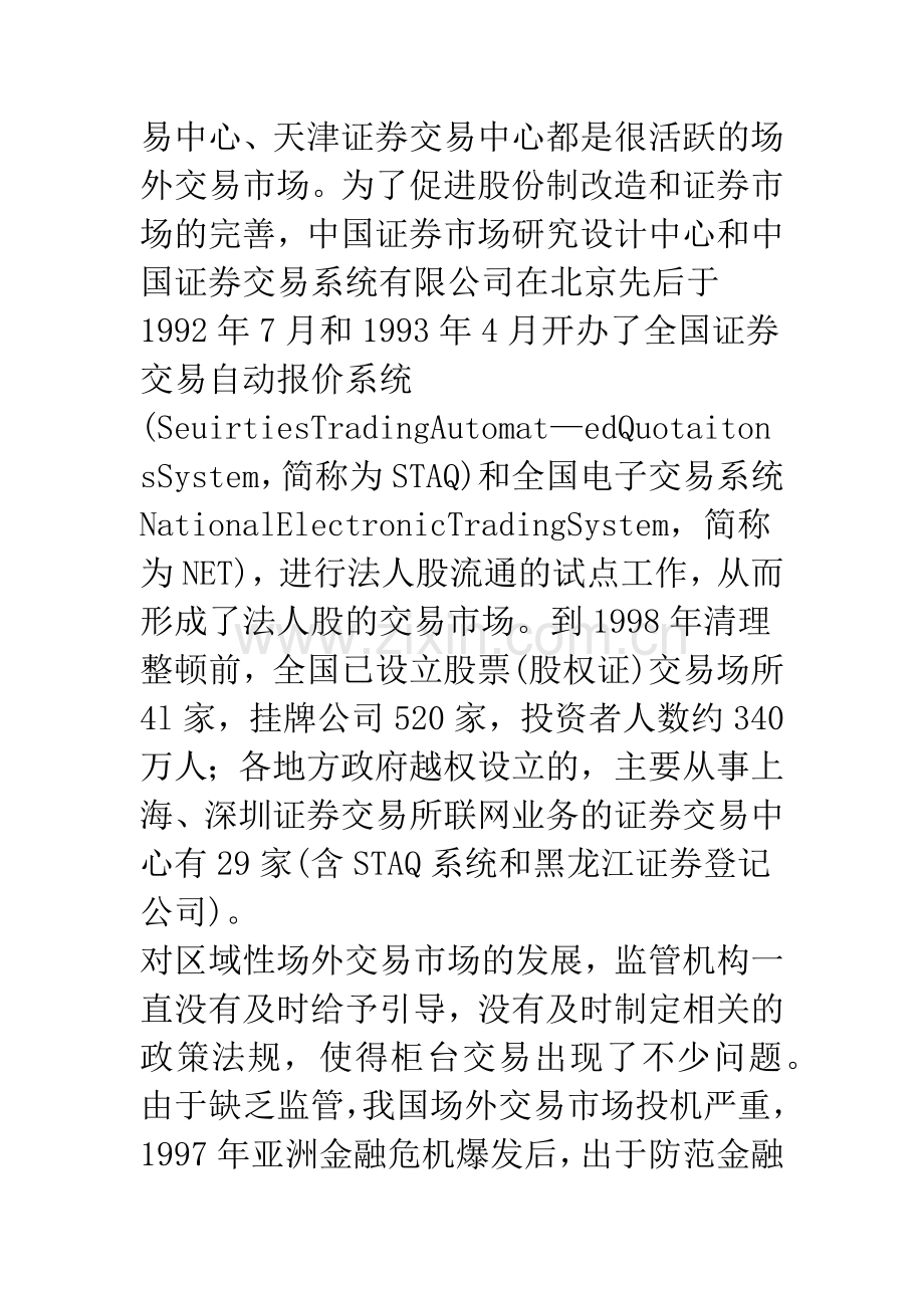 浅论我国场外交易市场的发展.docx_第2页