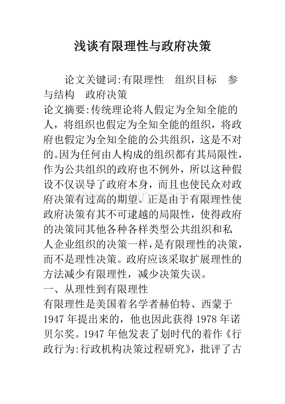 浅谈有限理性与政府决策.docx_第1页