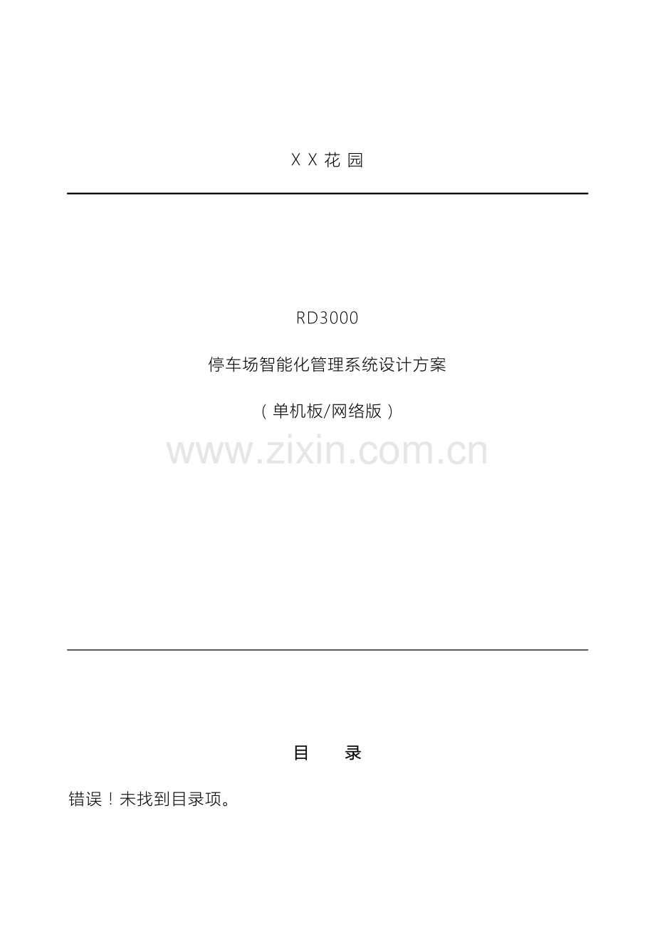 锐方达停车场方案.doc_第2页
