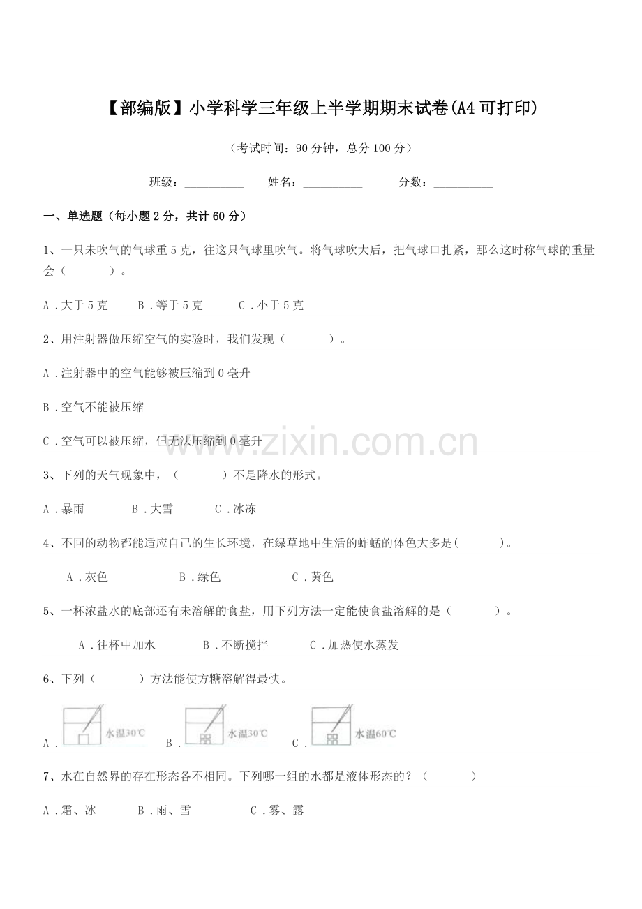 2022年【部编版】小学科学三年级上半学期期末试卷(A4).docx_第1页