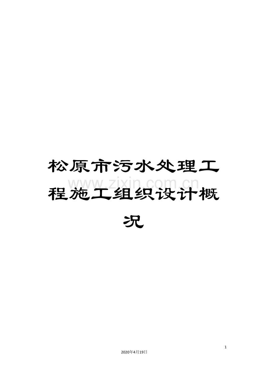 松原市污水处理工程施工组织设计概况.doc_第1页