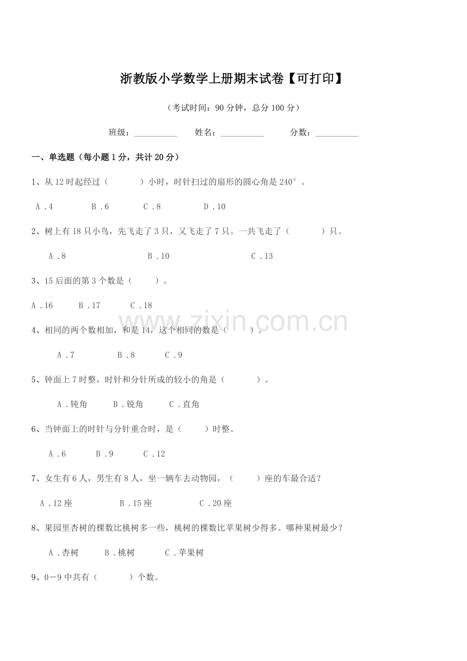 2018-2019年人教版(一年级)浙教版小学数学上册期末试卷【可打印】.docx_第1页