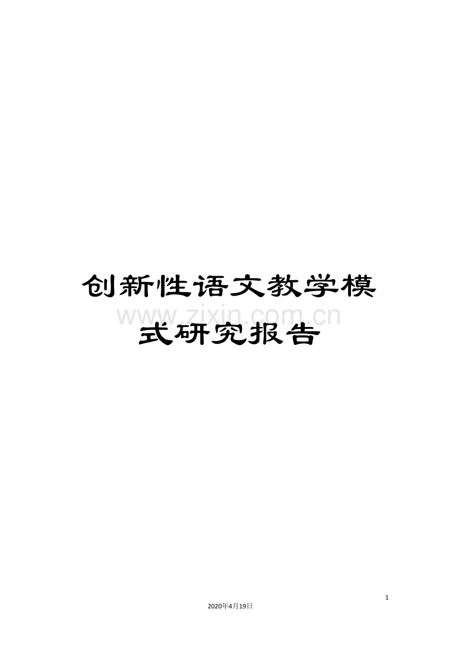 创新性语文教学模式研究报告.doc_第1页