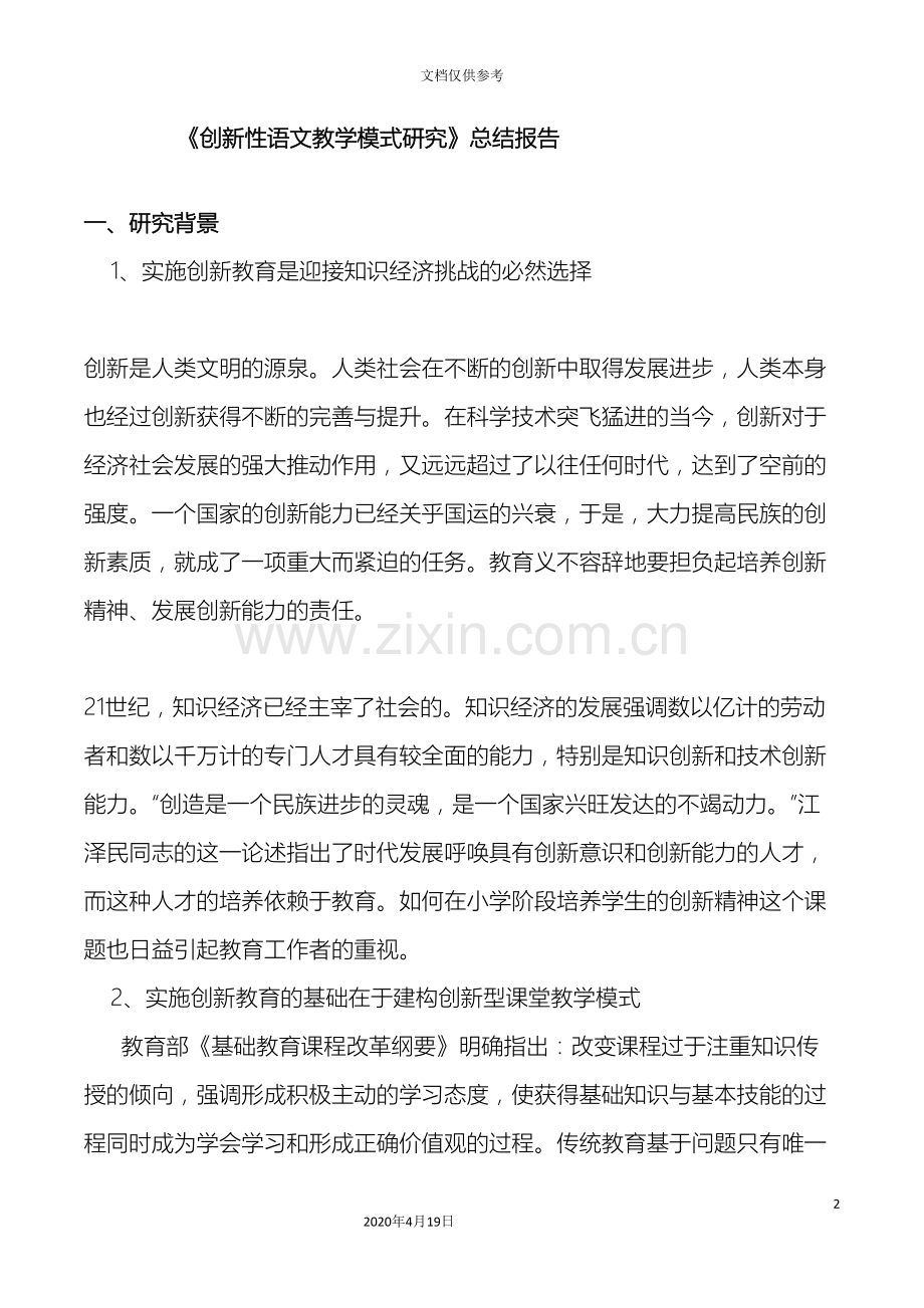 创新性语文教学模式研究报告.doc_第2页