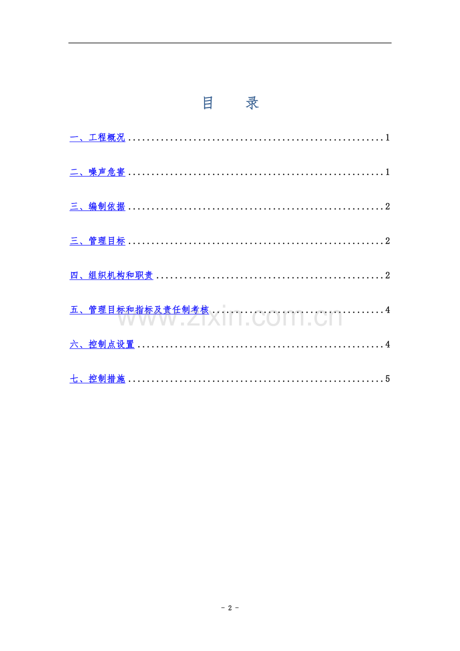 噪声防治施工方案.doc_第2页