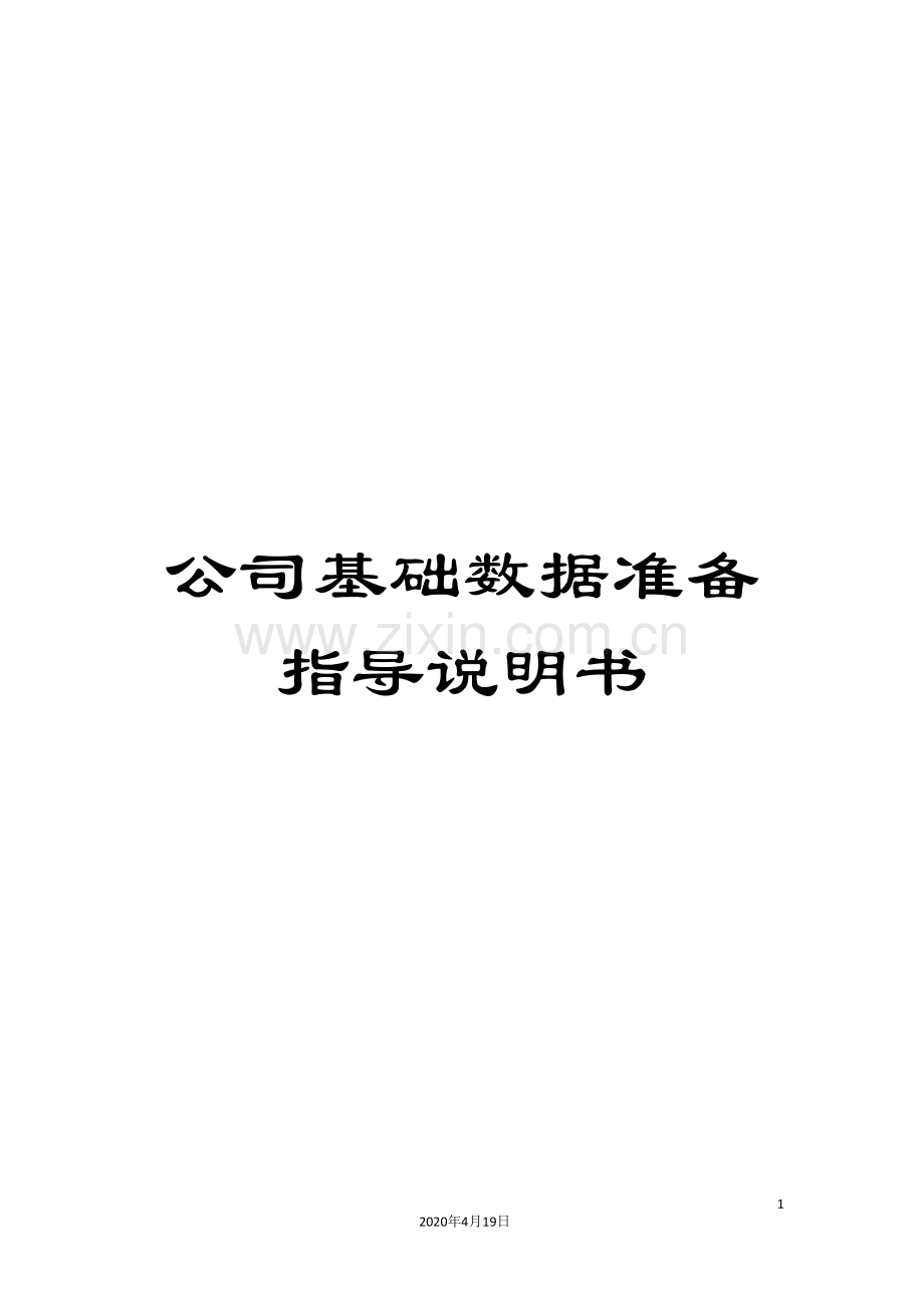 公司基础数据准备指导说明书.doc_第1页