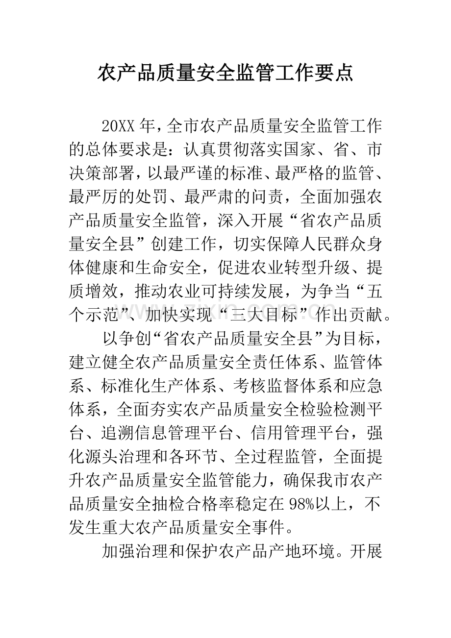 农产品质量安全监管工作要点.docx_第1页