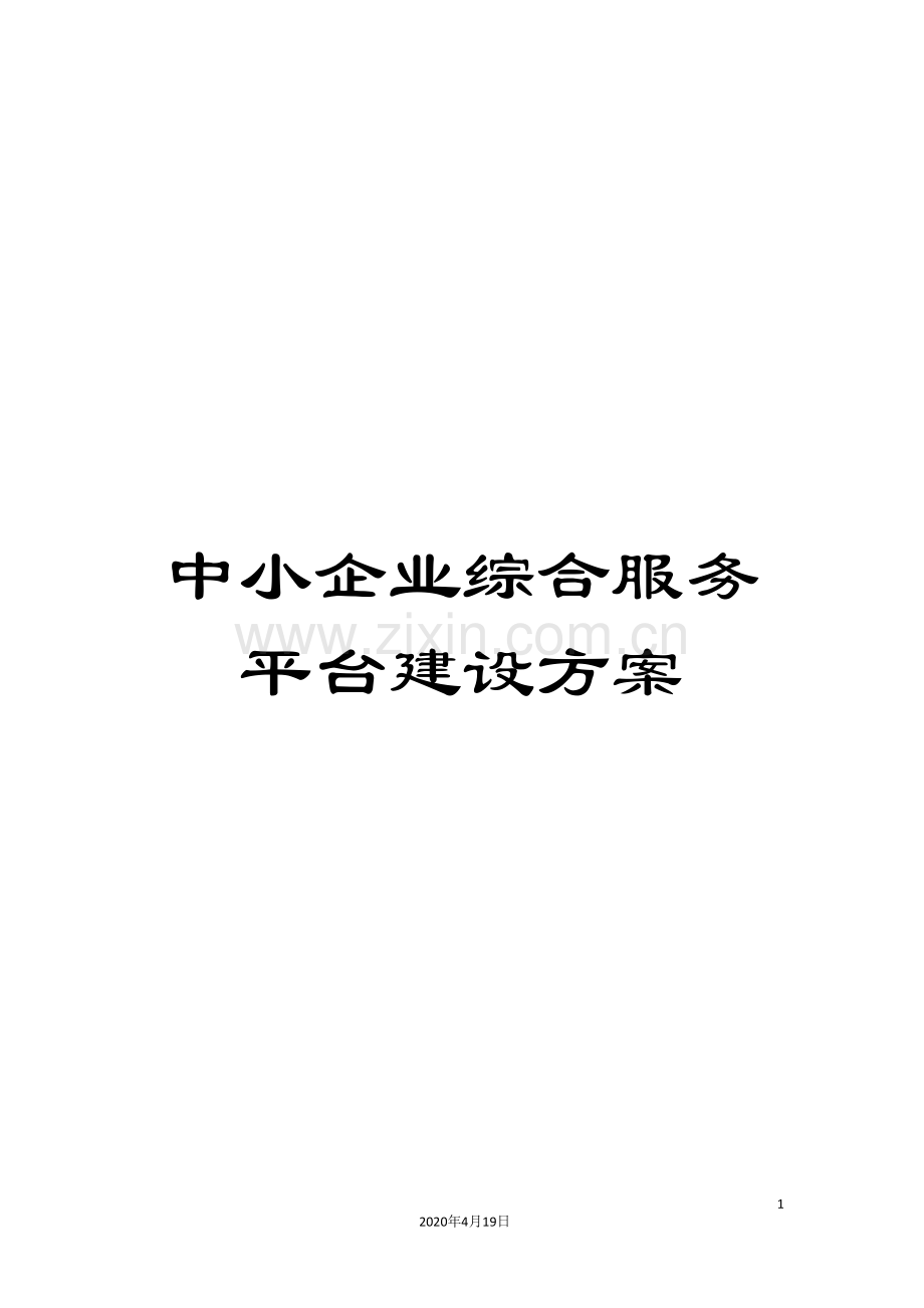 中小企业综合服务平台建设方案.doc_第1页