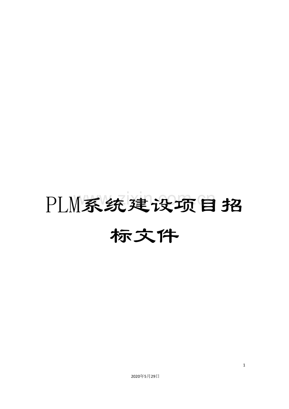 PLM系统建设项目招标文件.doc_第1页