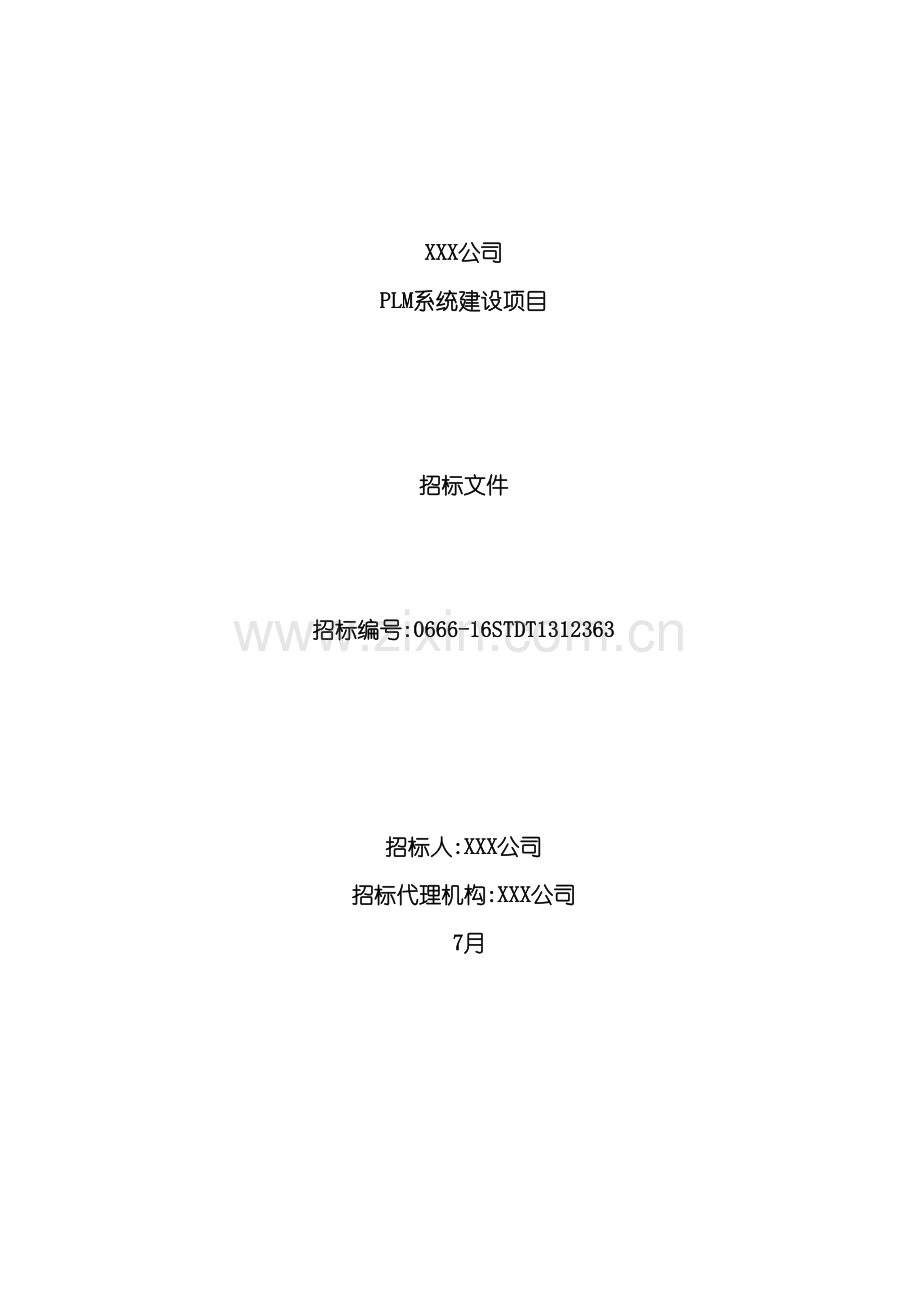 PLM系统建设项目招标文件.doc_第2页