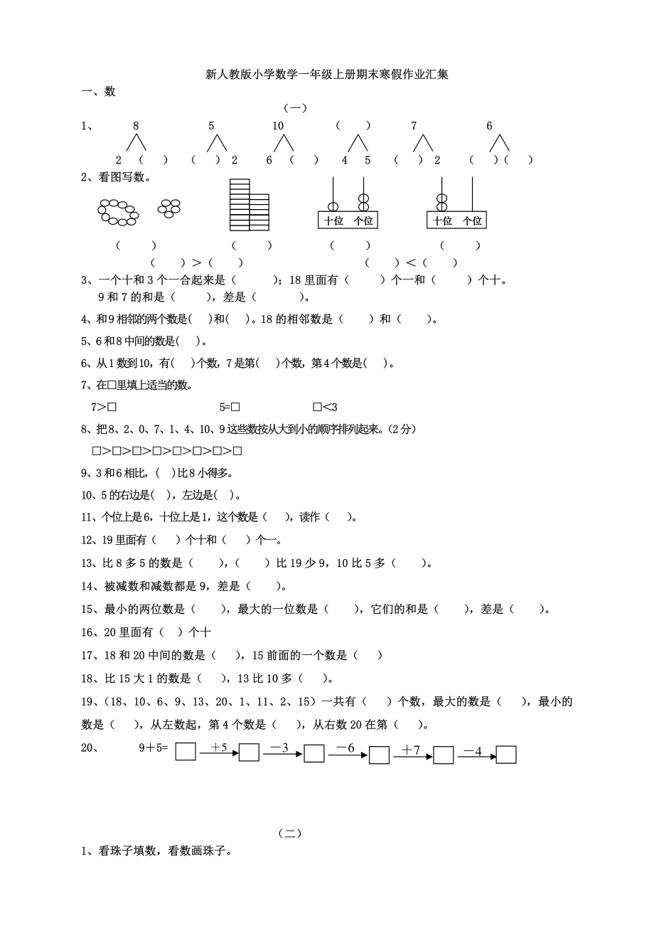 新人教版小学数学一年级上册期末寒假作业汇集.pdf_第1页