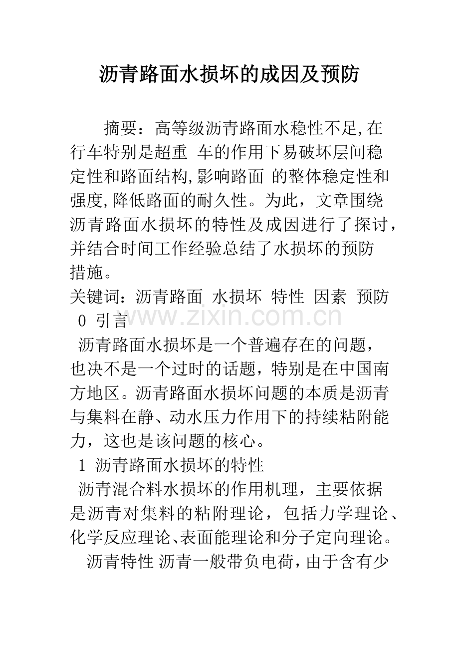 沥青路面水损坏的成因及预防.docx_第1页