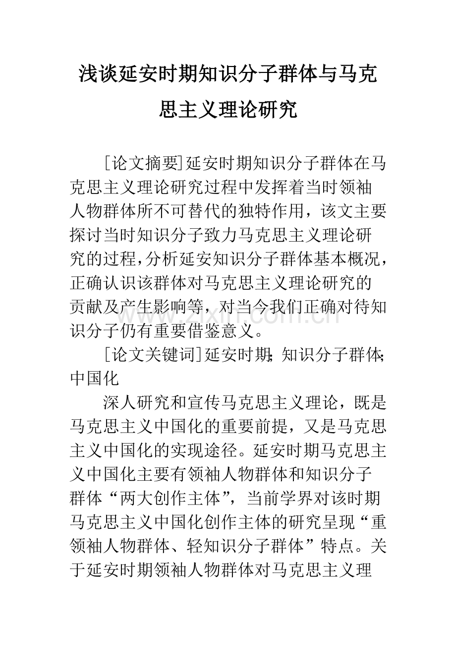 浅谈延安时期知识分子群体与马克思主义理论研究.docx_第1页