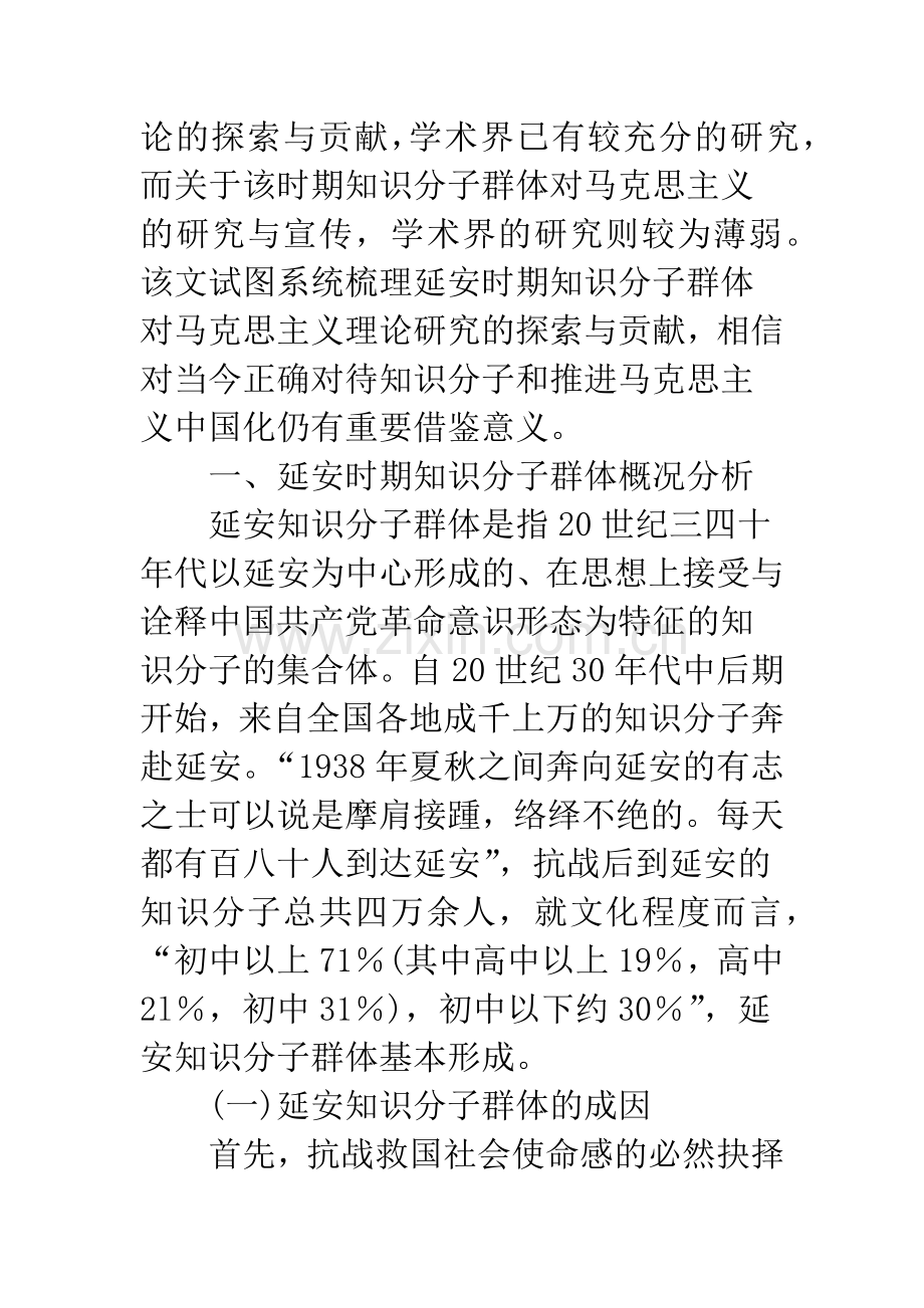 浅谈延安时期知识分子群体与马克思主义理论研究.docx_第2页