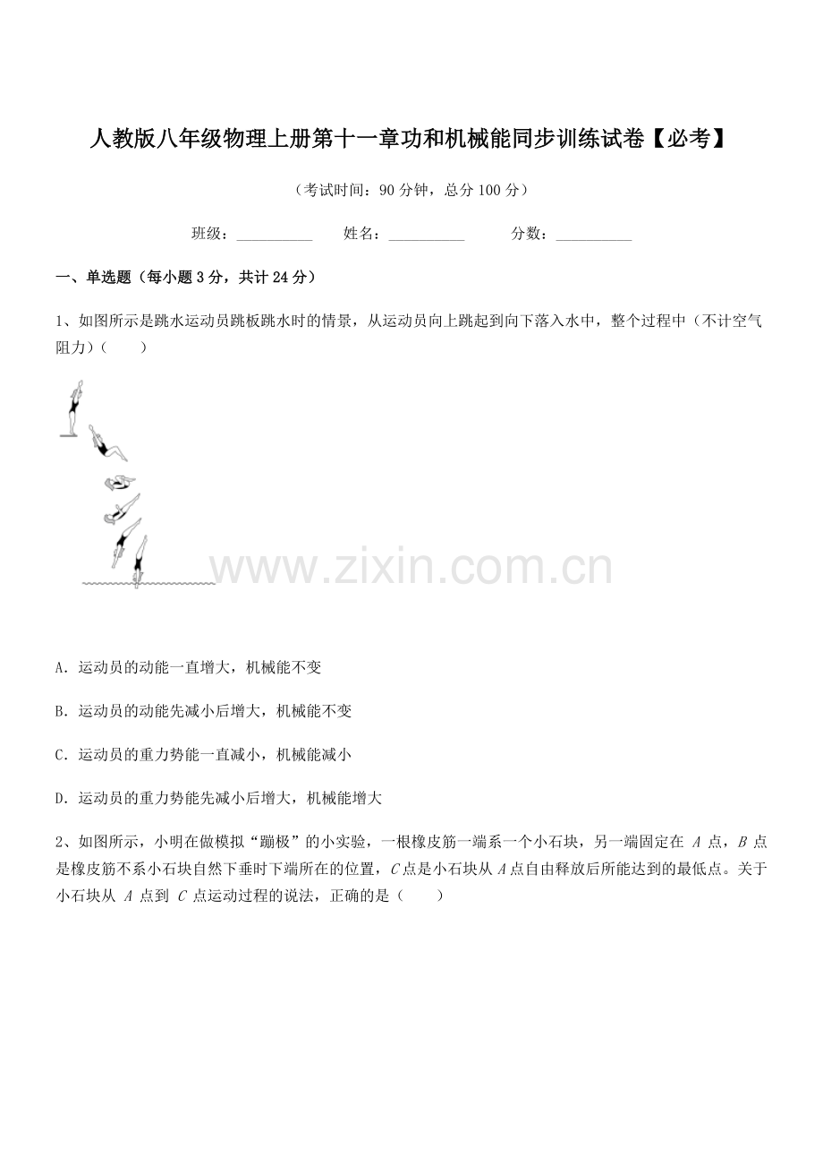 2019-2020学年人教版八年级物理上册第十一章功和机械能同步训练试卷【必考】.docx_第1页