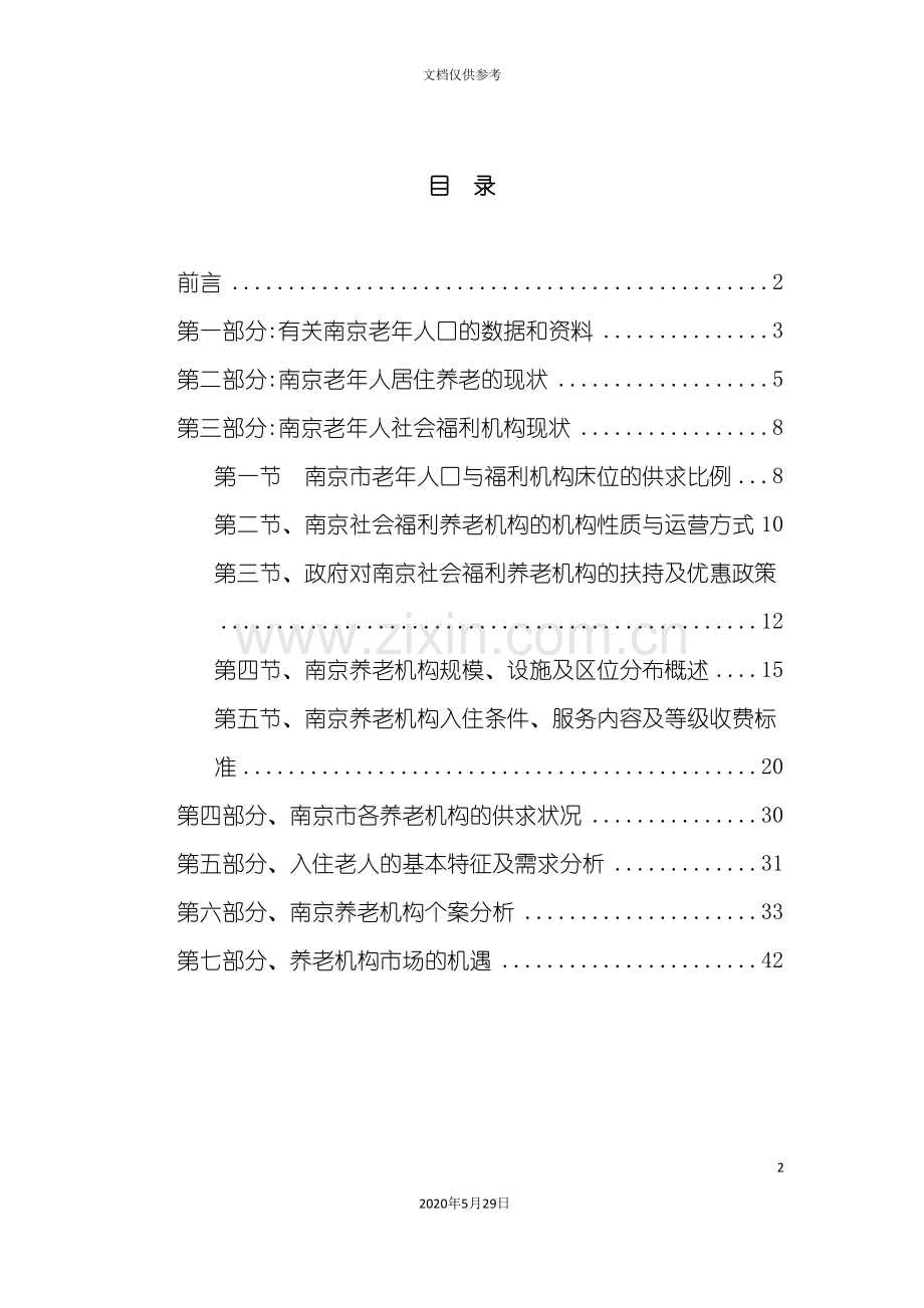 养老机构市场调查报告.doc_第2页