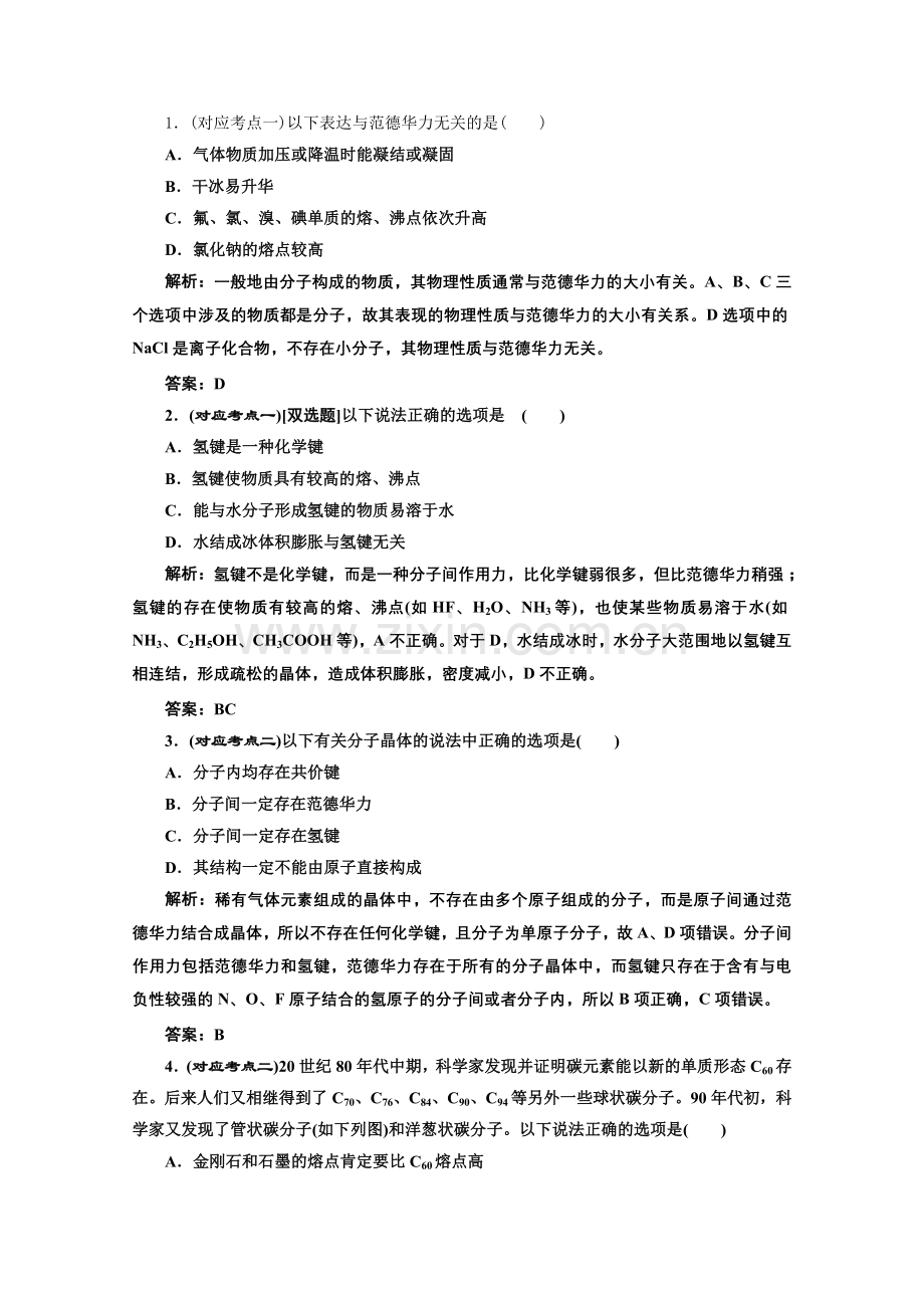 《同步课堂》高中化学苏教版选修三专题3第四单元课堂10分钟练习.docx_第1页