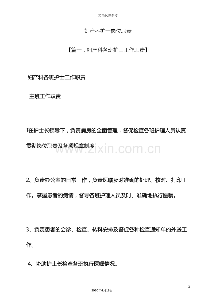 妇产科护士岗位职责.docx_第2页