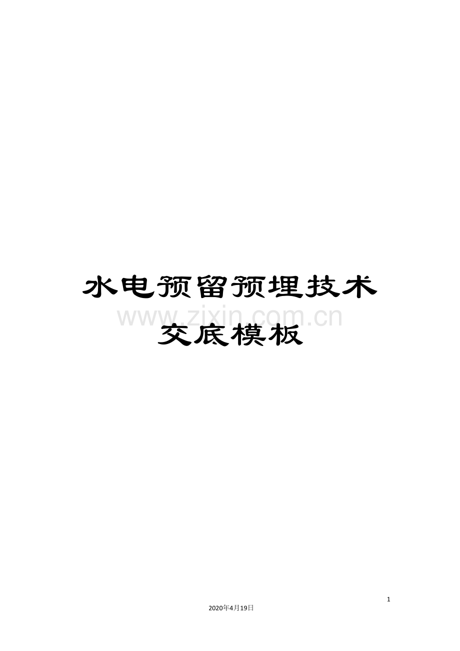水电预留预埋技术交底模板.doc_第1页