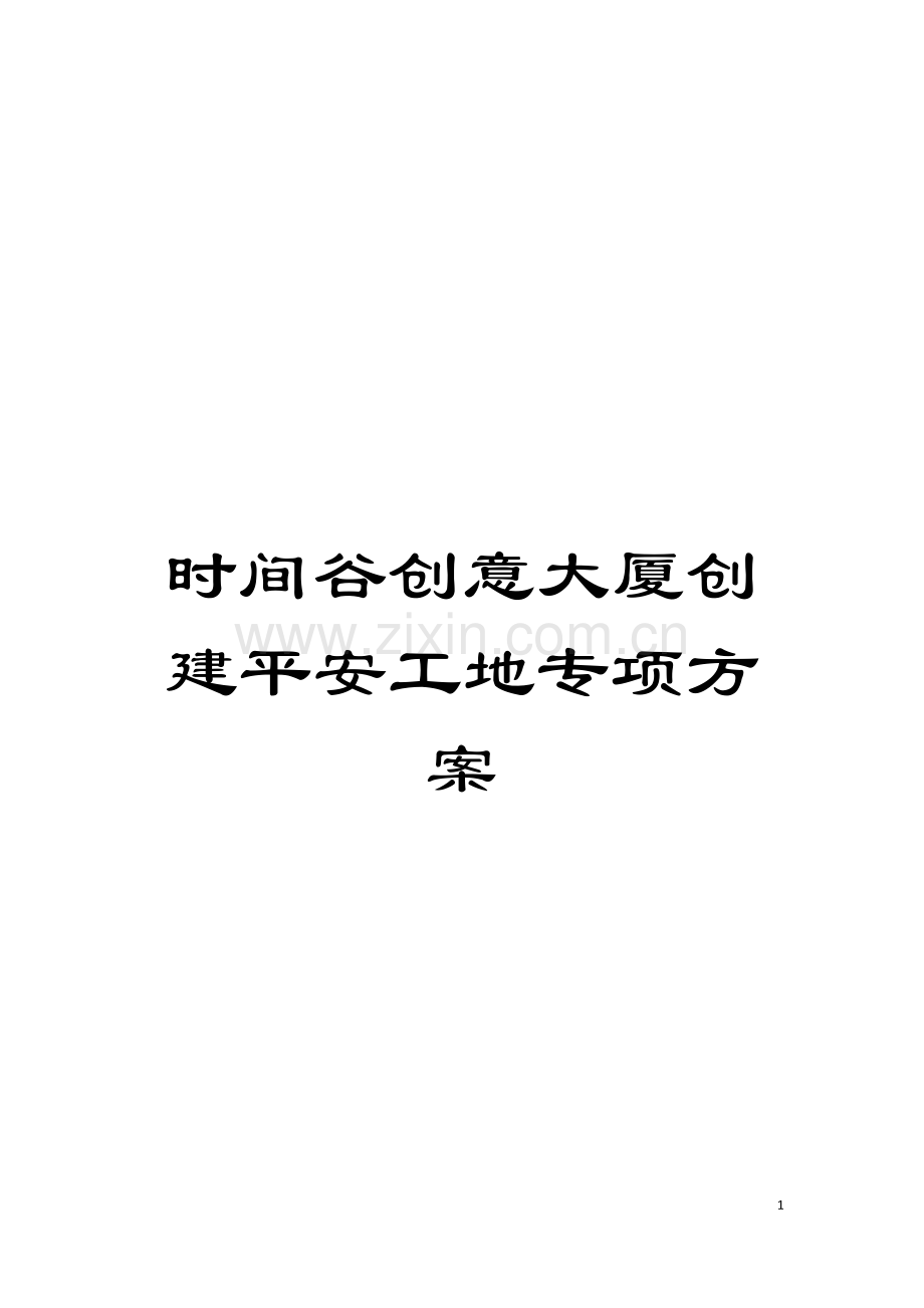 时间谷创意大厦创建平安工地专项方案模板.doc_第1页