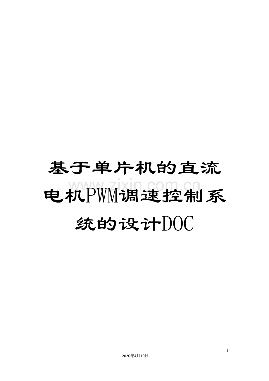 基于单片机的直流电机PWM调速控制系统的设计DOC.doc_第1页