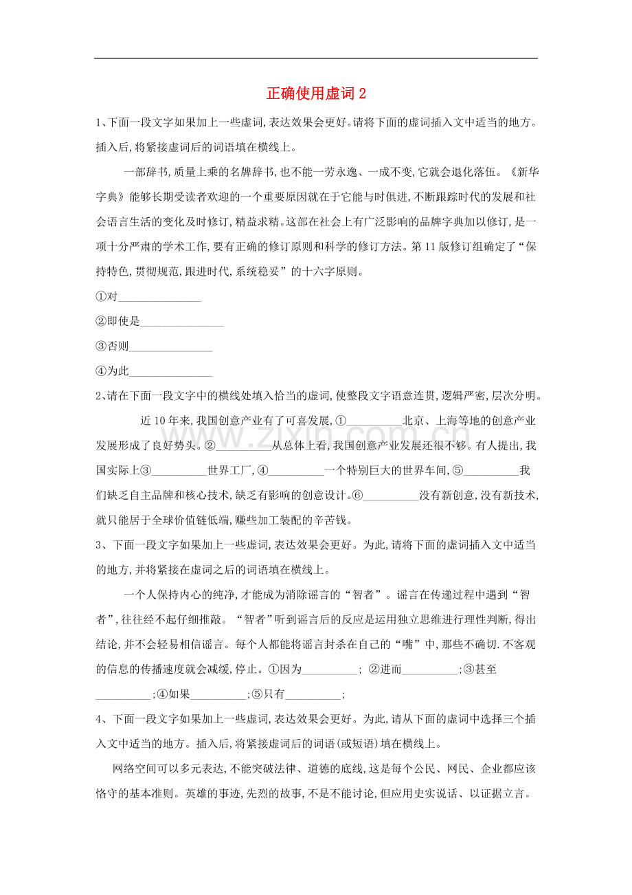 2022届高考语文一轮复习语言文字运用精练7正确使用虚词2含解析.doc_第1页