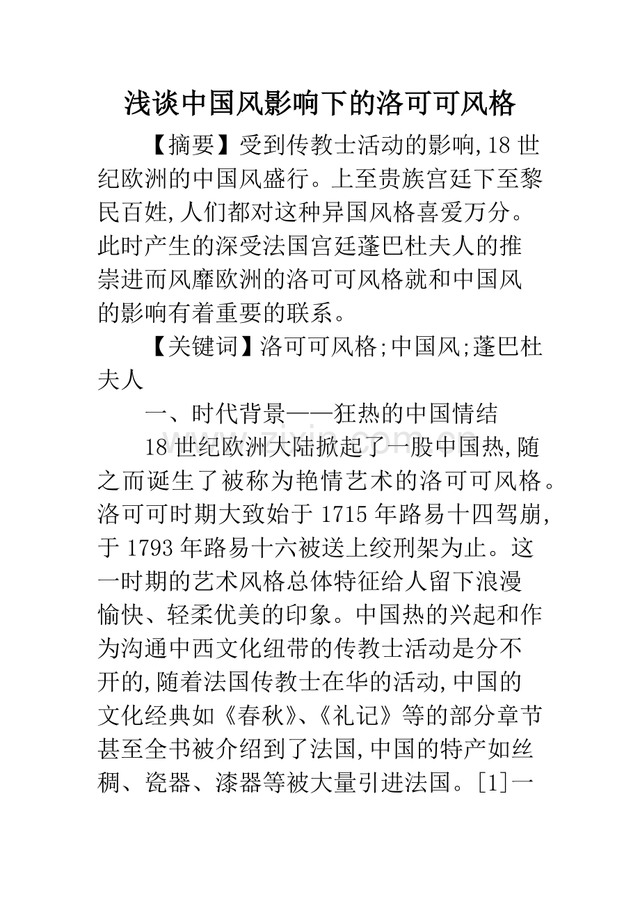 浅谈中国风影响下的洛可可风格.docx_第1页