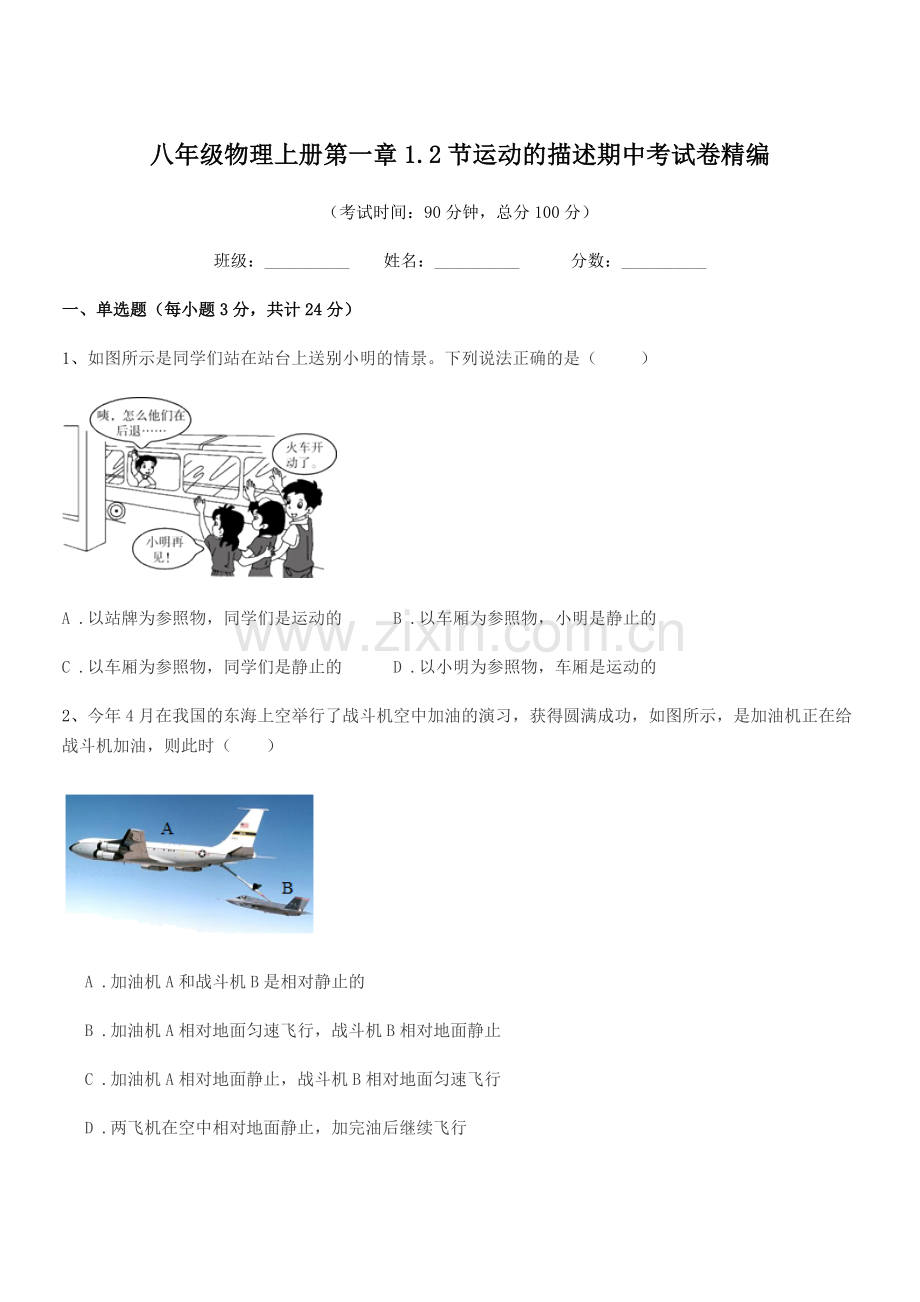 2019-2020年粤沪版八年级物理上册第一章1.2节运动的描述期中考试卷精编.docx_第1页