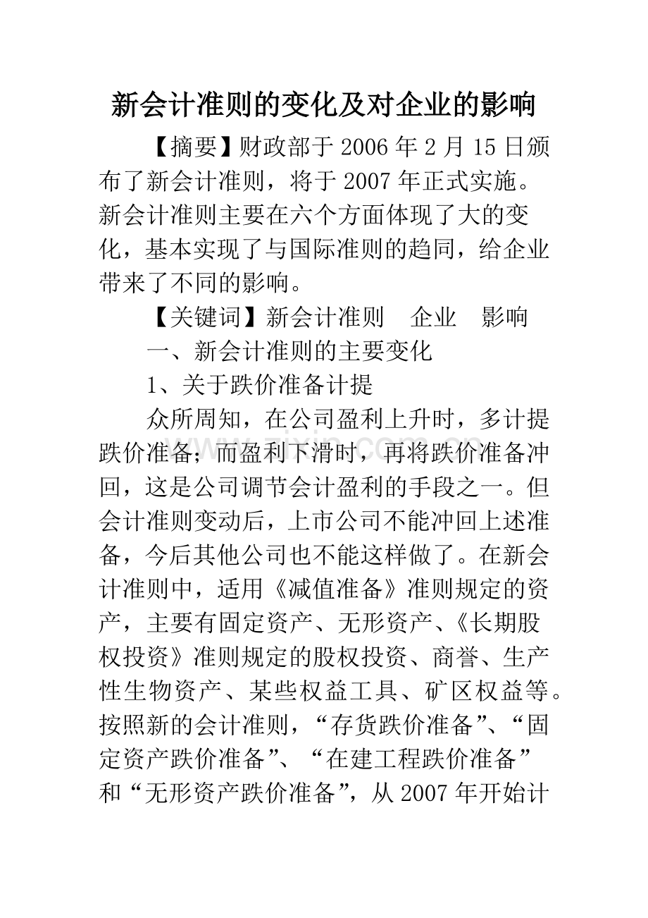 新会计准则的变化及对企业的影响.docx_第1页