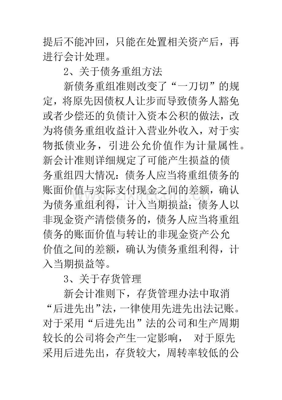 新会计准则的变化及对企业的影响.docx_第2页